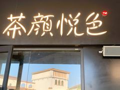 门面-茶颜悦色(环球奥特莱斯店)