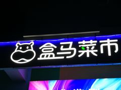 -盒马鲜生(红莲店)