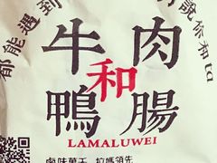 -清真拉妈卤味(回民街店)