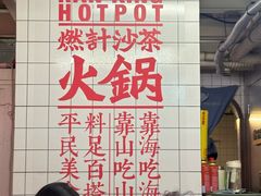 -燃计沙茶皇·香港沙茶火锅(人广旗舰店)
