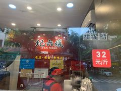 -王浩儿纪六孃甜皮鸭(东大街店)