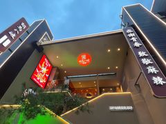 -胡马八破·川菜小馆(宽厚里店)