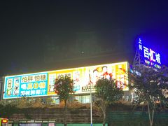 -友谊阳光城