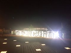 -南京眼步行桥