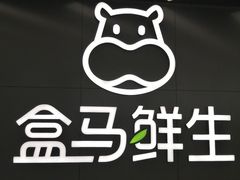-盒马鲜生(公园1903店)