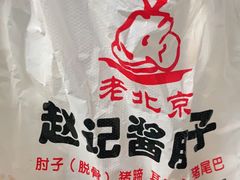 -老北京赵记酱肘子