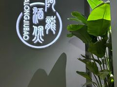 -阿龙酒煲(海宁新苑路店)