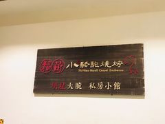 -福苗小骆驼烧烤(曲江店)