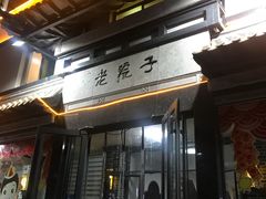门面-老院子饭店·鲁菜·海鲜·家常菜