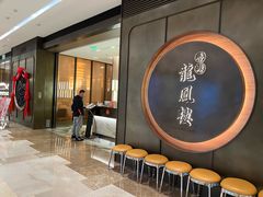 -香港龙凤楼(陆家嘴中心店)