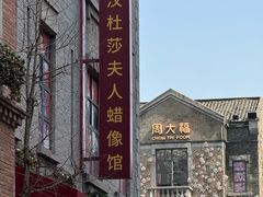 -武汉杜莎夫人蜡像馆