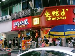 -王浩儿纪六孃甜皮鸭(乐山总店)