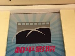 -和平电影院