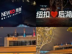 -纽扣NEWKO