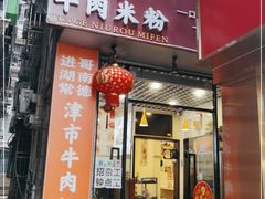 门面-进哥湖南津市牛肉粉店(下沙店)