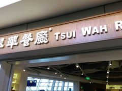 门面-翠華餐廳(浦东机场T1店)