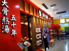 -味千拉面(煌华新纪元购物广场店)