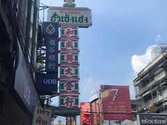 -唐人街(耀华力路)