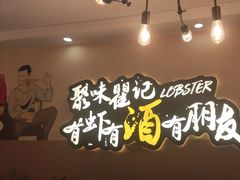 -聚味瞿记·龙虾堂(望城店)