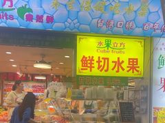-水果立方果然鲜(升平路店)