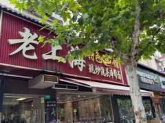 -来福面馆现炒浇头本帮面(真光路店)