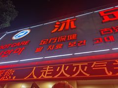 -沐足阁