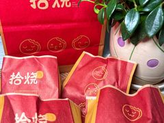 -拾烧·古法手作车轮饼(西直门凯德茂店)