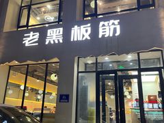 -老黑板筋(顺义总店)