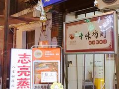 -志亮灌汤蒸饺·清真(庙后街店)