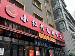-小红帽自助盒饭(故宫大帅府店)