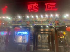 -鸭匠食府·挂炉烤鸭·新京菜(阜成路店)