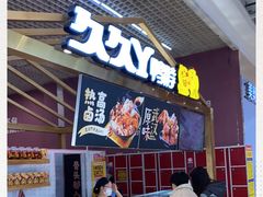 -久久丫鸭脖(金鸡湖欧尚店)