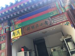 门面-李小老烧饼(常营民族家园店)