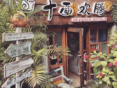 -十面欢腾·海鲜面·台式Bistro(长乐路店)