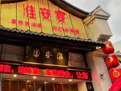 -淮安宴·淮扬菜(清河路一店)