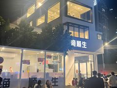 -渔顺生·顺德鱼生·粥底火锅·桑拿鸡(渔人码头店)