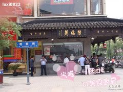 DSC04463-陆稿荐观前街店