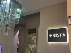 -予厘·推拿按摩·精油SPA(憩舍长安店)