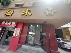 -糯米香(长江路店)