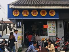 -佛跳墙捞饭(连目巷店)