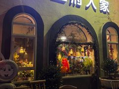 -懒人盐府人家(安贞店)