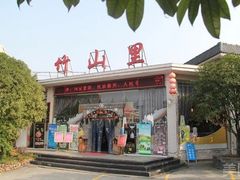 -竹山里(锁石路店)
