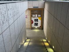 -桃屋日本料理(清华科技园店)