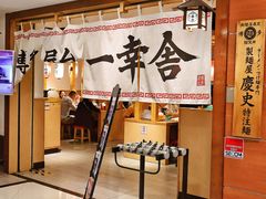 -博多舍楽(金利来店)