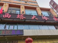 -西塔大冷面(市府大路店)