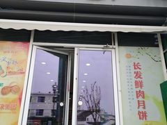 -长发西饼(临顿路店)