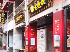 门面-老通城豆皮大王(吉庆街店)