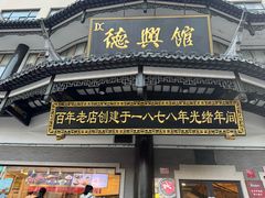 -德兴馆(广东路总店)