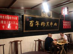 大堂-百年粉蒸牛肉