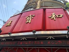 -王宝和酒家(黄浦店)